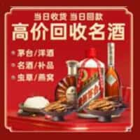 五华区洋酒回收:茅台酒,名酒,虫草,烟酒,老酒,五华区跃国烟酒经营部